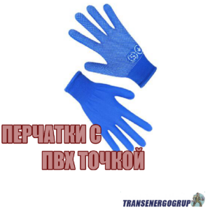 Перчатки