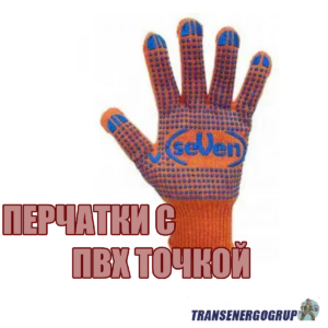 Перчатки