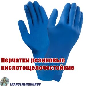 Перчатки резиновые